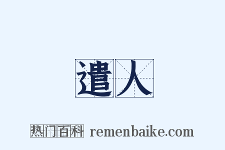 遣人是什么意思的图片